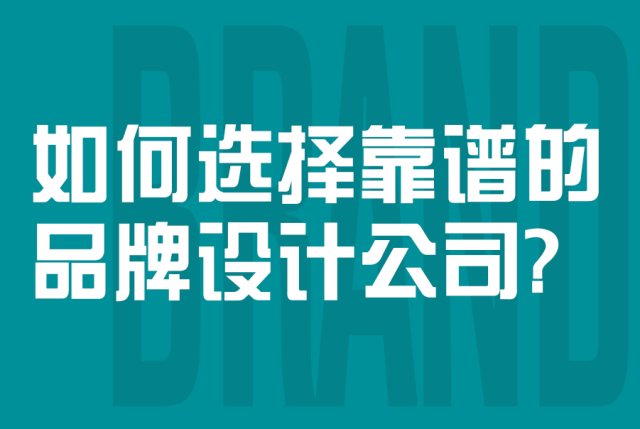如何选择靠谱的品牌设计公司?