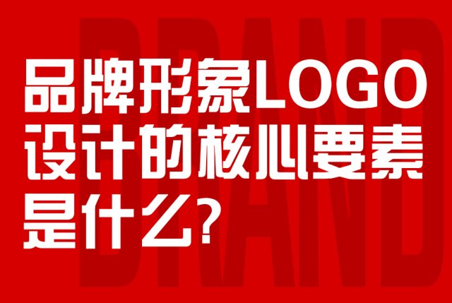 品牌形象设计的核心要素是什么？