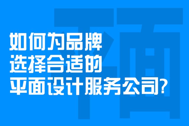 如何为品牌选择合适的平面设计服务？