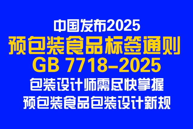 2025中国《预包装食品标签通则GB7718-2025​》发布，包装设计师需尽快掌握预包装食品包装设计新规