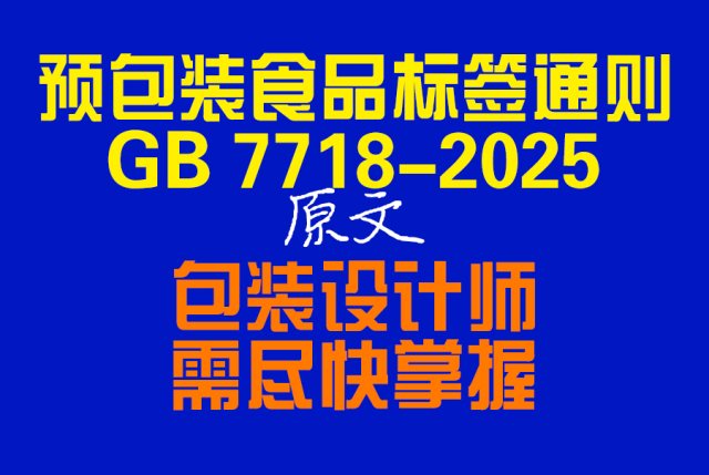 《预包装食品标签通则GB7718-2025》全文，包装设计师需尽快掌握