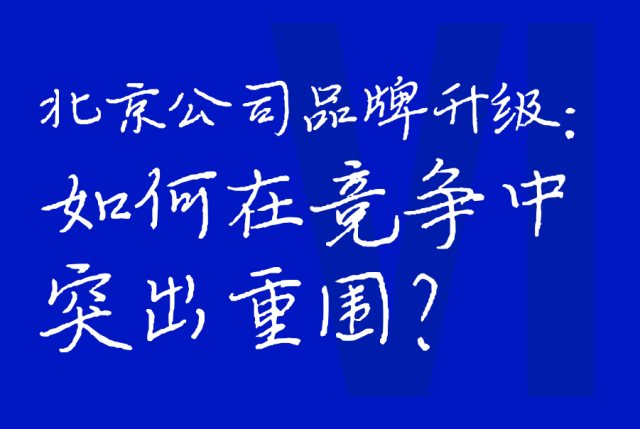 北京公司品牌升级：如何在竞争中突出重围？