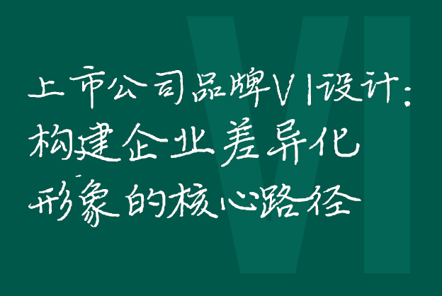 上市公司品牌VI设计：构建企业差异化形象的核心路径