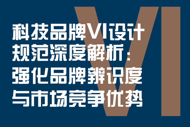 科技品牌VI设计规范深度解析：强化品牌辨识度与市场竞争优势