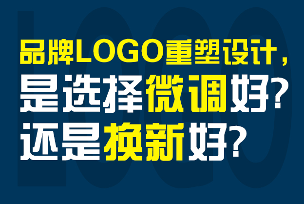 品牌LOGO重塑设计，是选择“微调”好还是“换新”好？