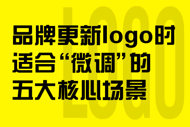 品牌更新logo时适合“微调”的五大核心场景