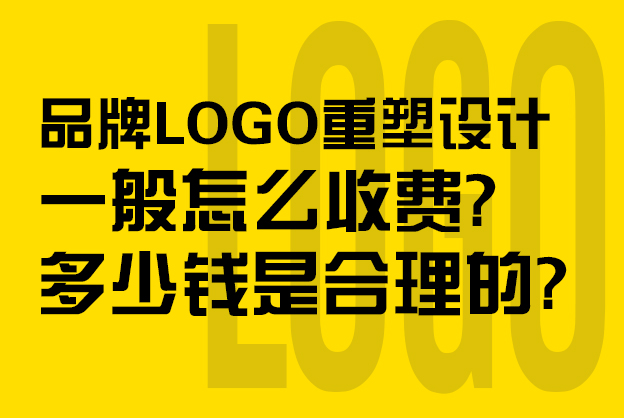 品牌LOGO重塑设计一般怎么收费？多少钱是合理的？