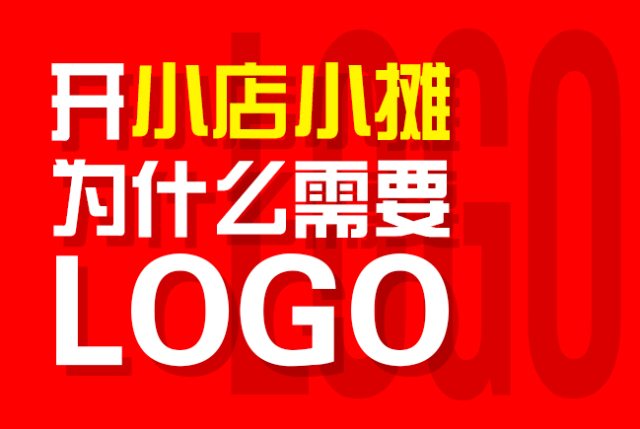 开小店小摊，为什么需要LOGO？