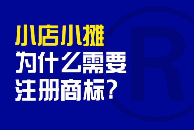 小店小摊为什么需要注册商标？
