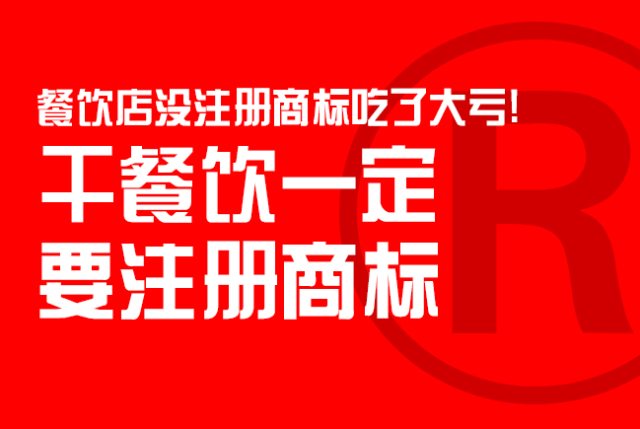 餐饮店没注册商标吃了大亏！干餐饮一定要注册商标！