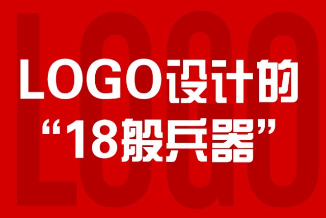 LOGO设计的“18般兵器”：解锁LOGO设计实用技法