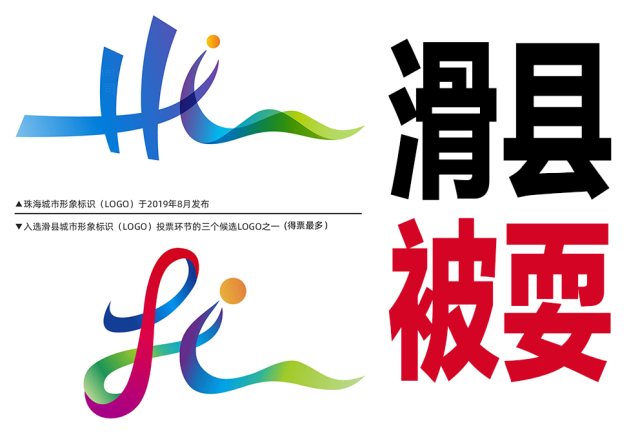 滑县很滑稽：投稿剽窃犯缝合的LOGO也能入围前三，竟然人气最高？