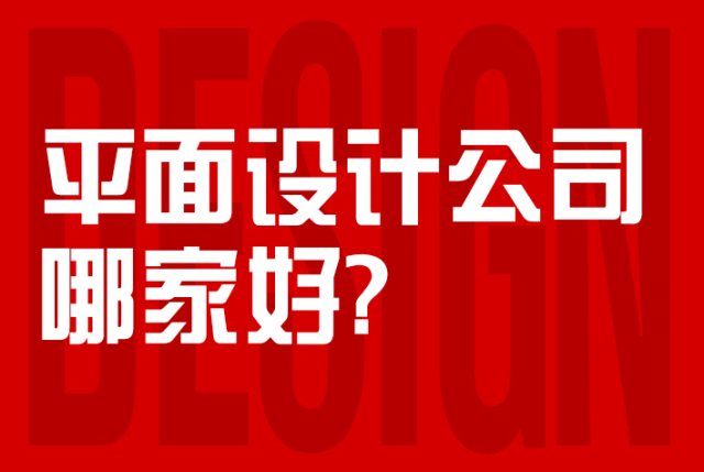 平面设计公司哪家好——创意共和设计公司推荐