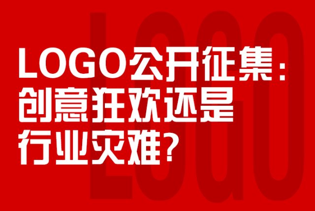 LOGO公开征集：创意狂欢还是行业灾难？