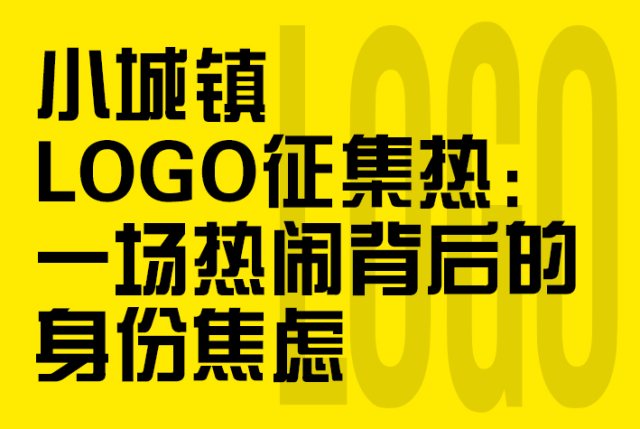小城镇LOGO征集热：一场热闹背后的身份焦虑