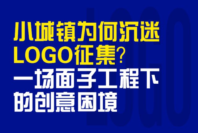 小城镇为何沉迷LOGO征集？一场面子工程下的创意困境