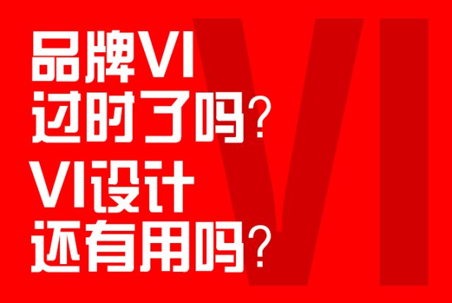 品牌VI过时了吗？VI设计还有用吗？