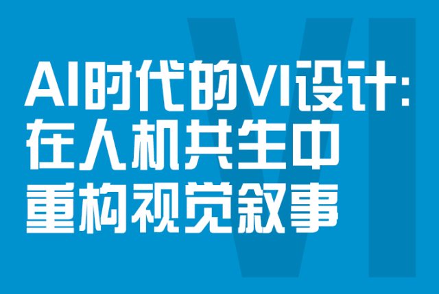 AI时代的VI设计：在人机共生中重构视觉叙事