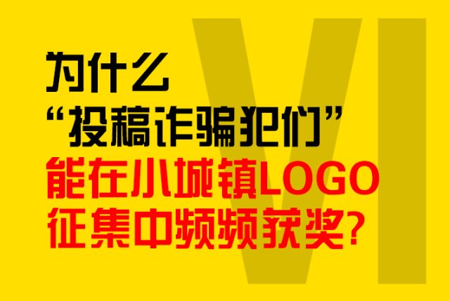 为什么“投稿诈骗犯们”能在小城镇LOGO征集中频频获奖？