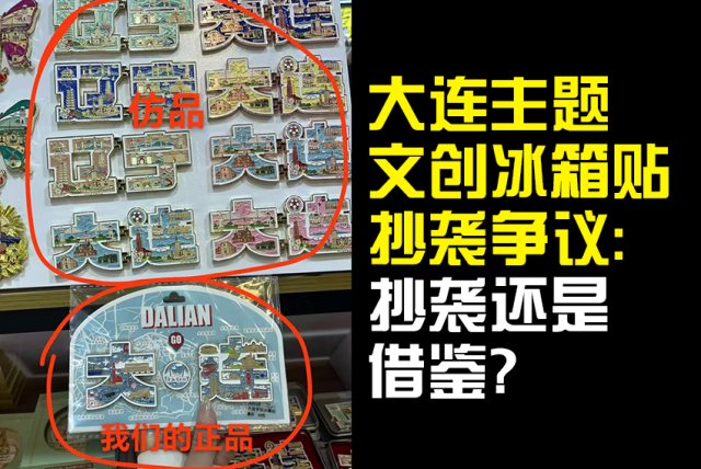 大连主题文创冰箱贴抄袭争议：抄袭还是借鉴？