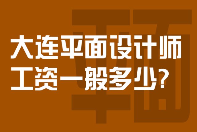 大连平面设计师工资一般多少？