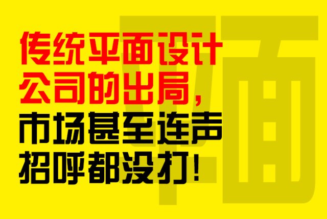 传统平面设计公司的出局，市场甚至连声招呼都没打
