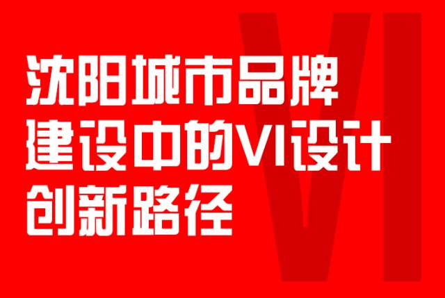沈阳城市品牌建设中的VI设计创新路径
