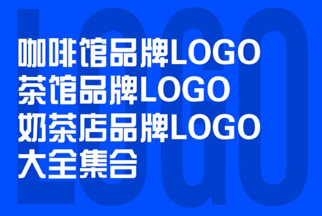 国内咖啡馆LOGO、茶馆LOGO及奶茶店LOGO大全集合