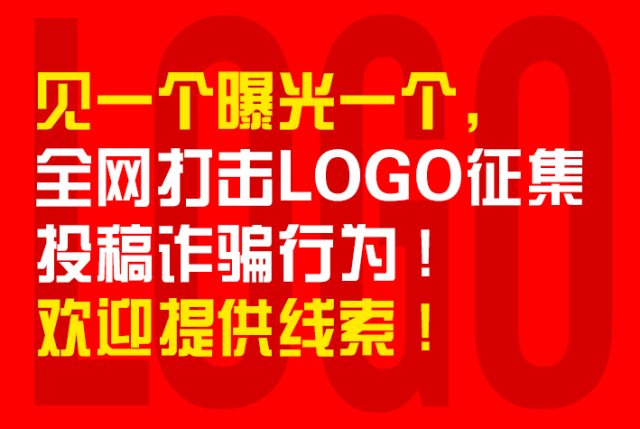 见一个曝光一个，全网打击LOGO征集投稿诈骗犯！欢迎提供线索