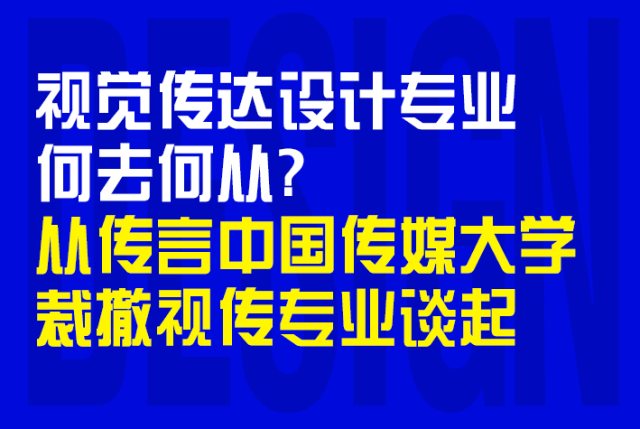 视觉传达设计专业何去何从？从中国传媒大学裁撤视传专业谈起