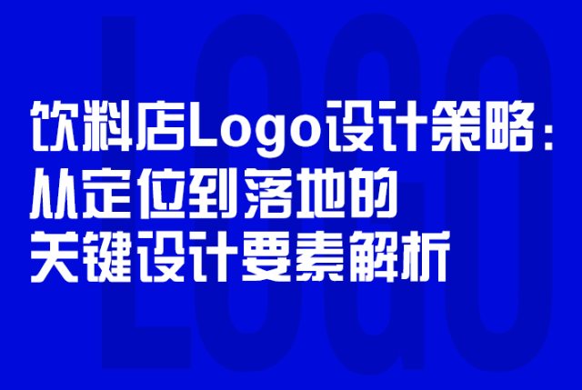 饮料店logo设计全攻略：从定位到落地的关键设计要素解析
