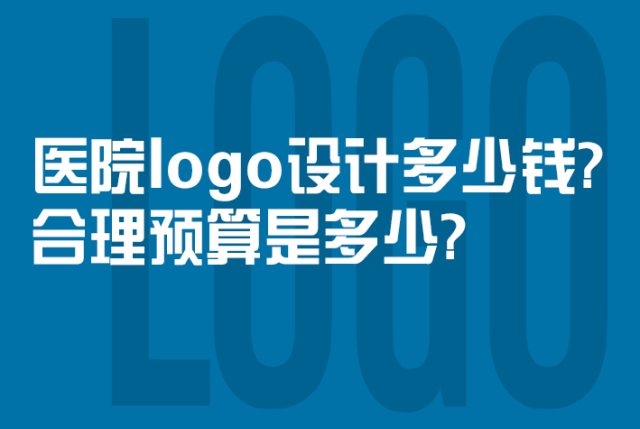 医院logo设计多少钱？合理预算是多少？