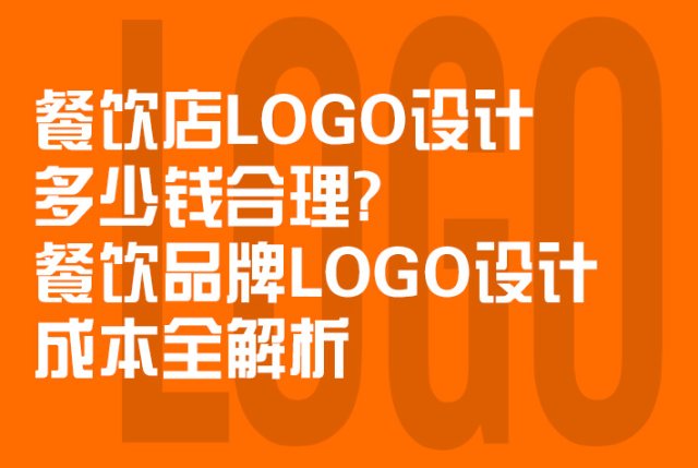 餐饮店LOGO设计多少钱？餐饮品牌LOGO设计成本全解析