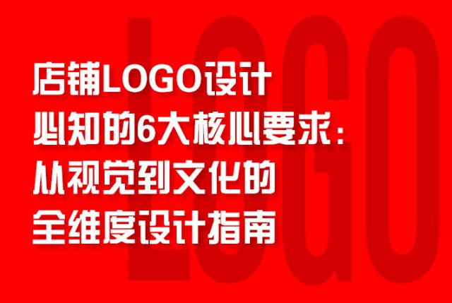 店铺logo设计必知的6大核心要求：从视觉到文化的全维度设计指南