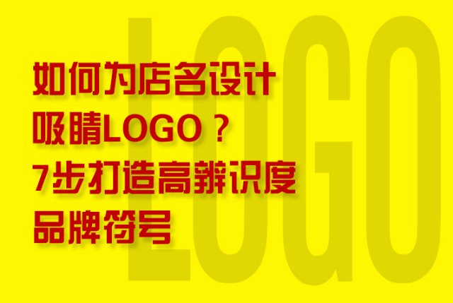 如何为店名设计吸睛Logo？7步打造高辨识度品牌符号