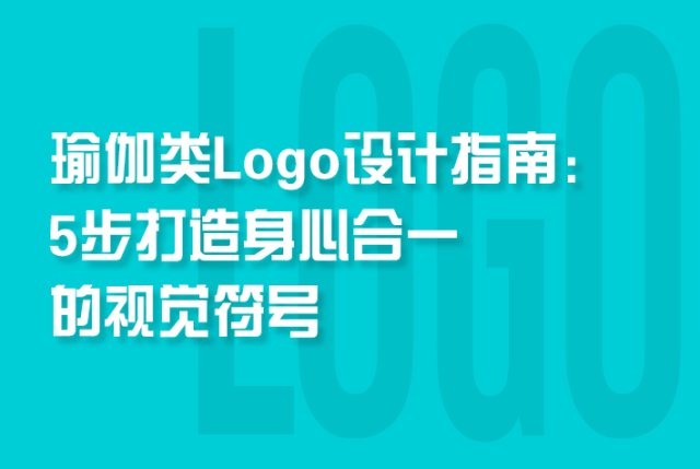 瑜伽类Logo设计指南：5步打造身心合一的视觉符号