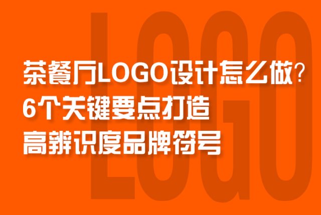 茶餐厅LOGO设计怎么做？6个关键要点打造高辨识度品牌符号