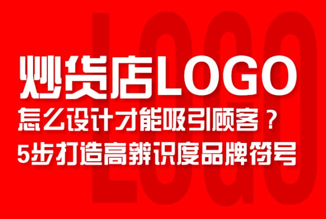 炒货店LOGO怎么设计才能吸引顾客？5步打造高辨识度品牌符号