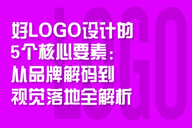 好LOGO设计的5个核心要素：从品牌解码到视觉落地全解析