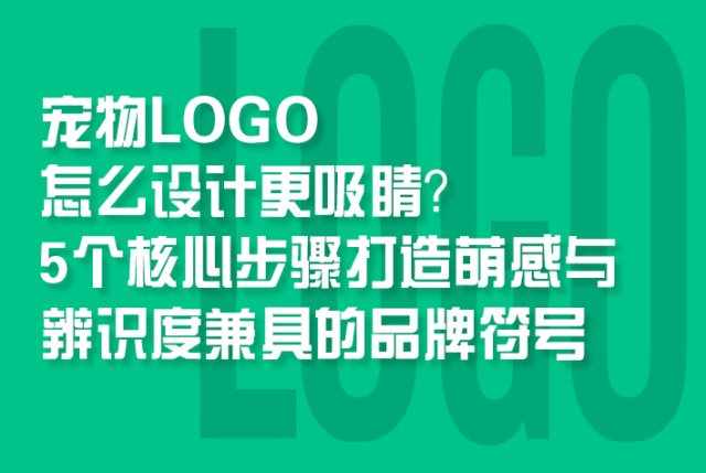 宠物LOGO怎么设计更吸睛？5个核心步骤打造萌感与辨识度兼具的品牌符号