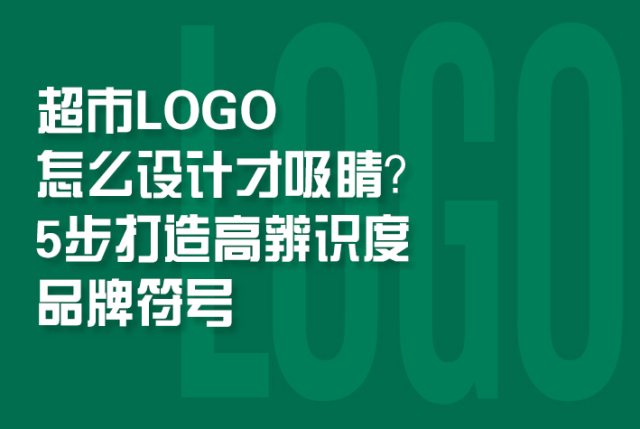 超市LOGO怎么设计才吸睛？5步打造高辨识度品牌符号
