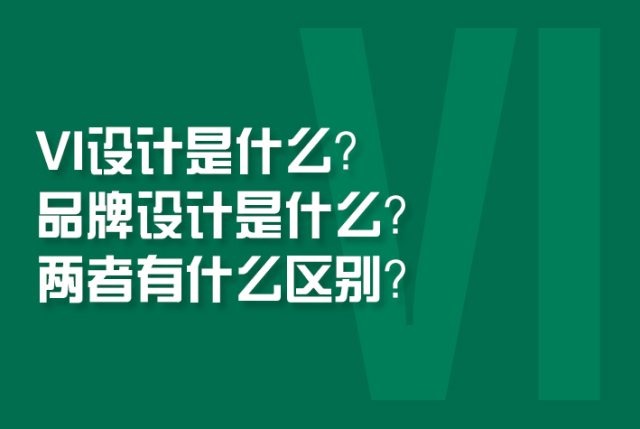 VI设计是什么？​品牌设计是什么？两者有什么区别？