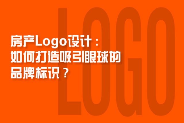房产Logo设计：如何打造吸引眼球的品牌标识？