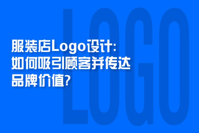 服装店Logo设计：如何吸引顾客并传达品牌价值？