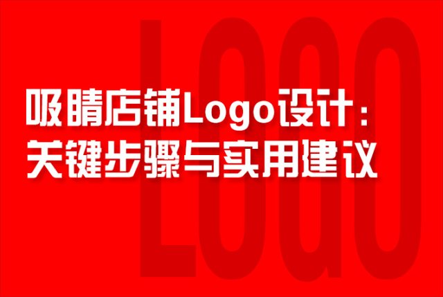 吸睛店铺Logo设计：关键步骤与实用建议