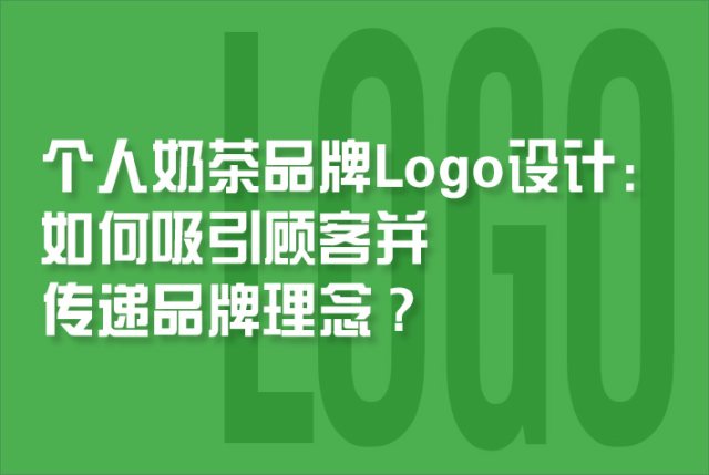 个人奶茶品牌Logo设计：如何吸引顾客并传递品牌理念？