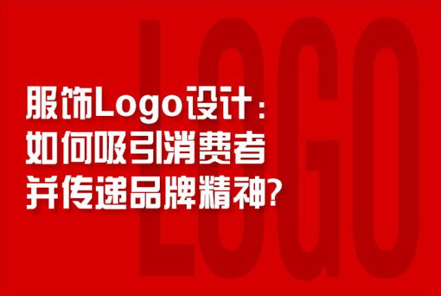服饰Logo设计：如何吸引消费者并传递品牌精神？