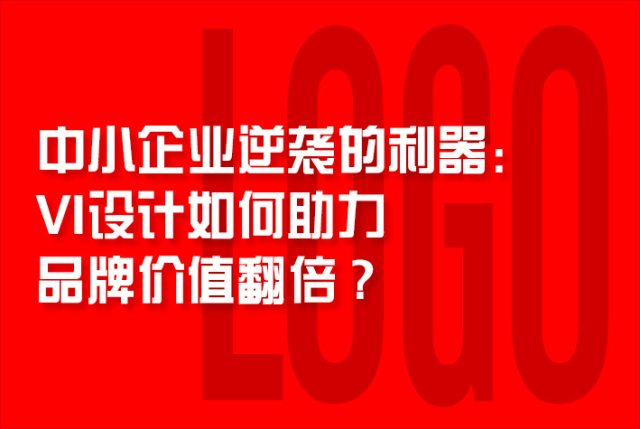 中小企业逆袭的利器：VI设计如何助力品牌价值翻倍？