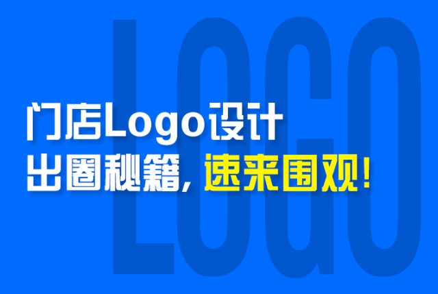 门店Logo设计出圈秘籍，速来围观！