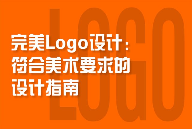 打造完美Logo：符合美术要求的设计指南